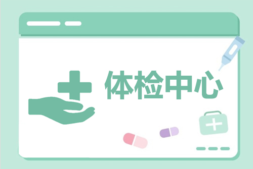 體(tǐ)檢中心