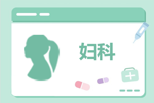 婦科(kē)