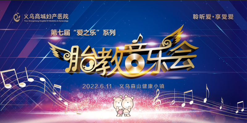 【精彩回顧】商城(chéng)婦産醫(yī)院第七屆胎教音(yīn)樂(yuè)會(huì)溫情落幕